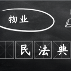 【民法典時代】物業(yè)到底管啥不管啥？ 