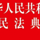 《民法典》物權(quán)編，只看此篇就懂！