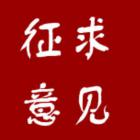 《北京市深化住宅專項維修資金管理改革實施方案》公開征求意見