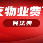 《民法典》拒絕支付物業(yè)費的行為列入違法行為