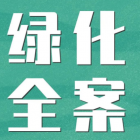 小區(qū)綠化等級標(biāo)準(zhǔn)、養(yǎng)護(hù)計(jì)劃及每月安排