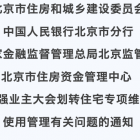 市住建委等四部門聯(lián)合下發(fā)《通知》，進(jìn)一步加強(qiáng)業(yè)主大會(huì)劃轉(zhuǎn)住宅專項(xiàng)維修資金使用管理