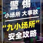 應急管理部要求徹查整治“九小場所”隱患，包括哪些？